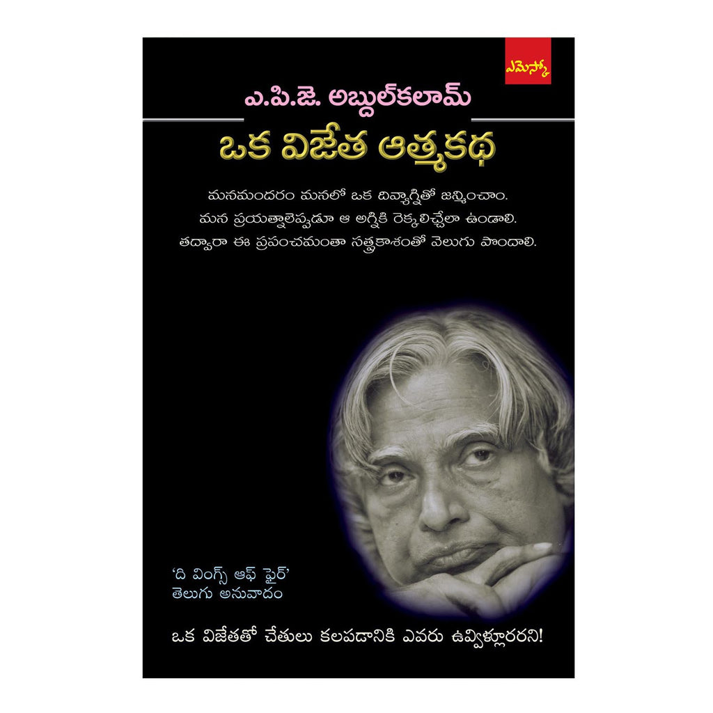 Oka Vijetha Athmakadha (Telugu) Perfect Paperback - 2015 - Chirukaanuka