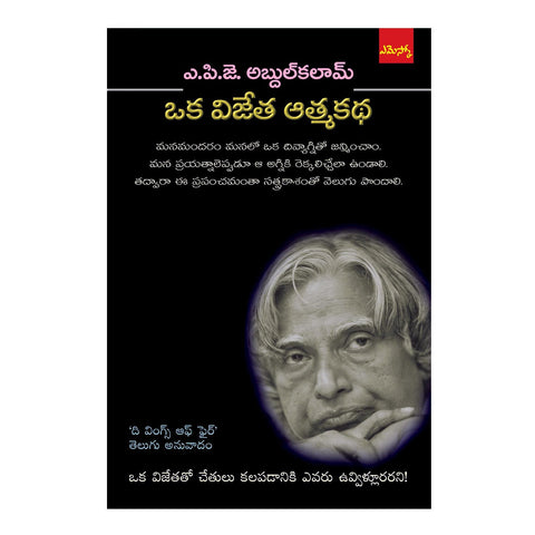 Oka Vijetha Athmakadha (Telugu) Perfect Paperback - 2015 - Chirukaanuka