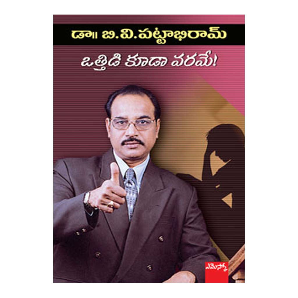 Othidi Kuudaa Varamee By BV Pattabhi Ram (Telugu) Paperback - 2016 - Chirukaanuka