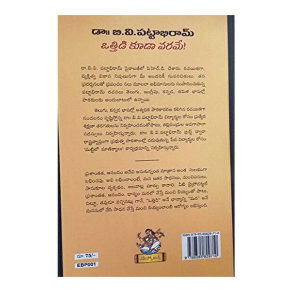 Otthidi Kuudaa Varamee (Telugu) Perfect Paperback - 2016 - Chirukaanuka