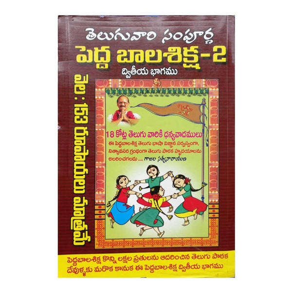 Pedda Bala Siksha Part 2 (Telugu) Hardcover - 2011 - Chirukaanuka