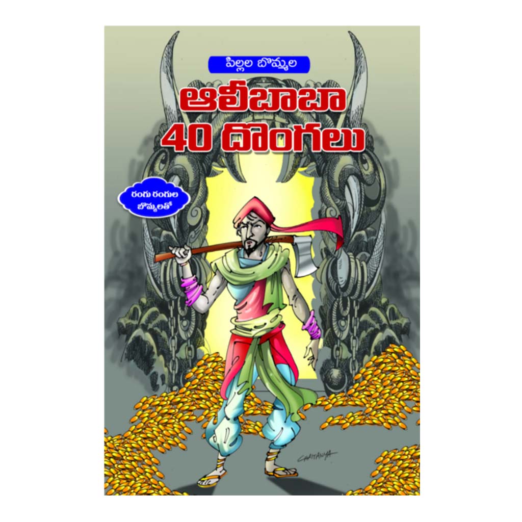 Pillala Bommala Alibaba 40 Dongalu (Telugu) -2017 - Chirukaanuka