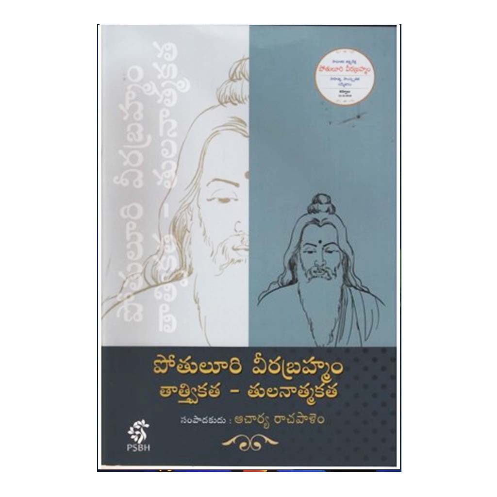 Pothuluri Veerabramham Tatvakatha Thulanatmakatha (Telugu) - Chirukaanuka
