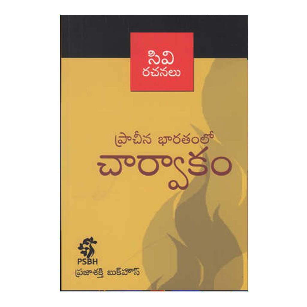 Prachina Bharathamlo Charvakam (Telugu) - Chirukaanuka