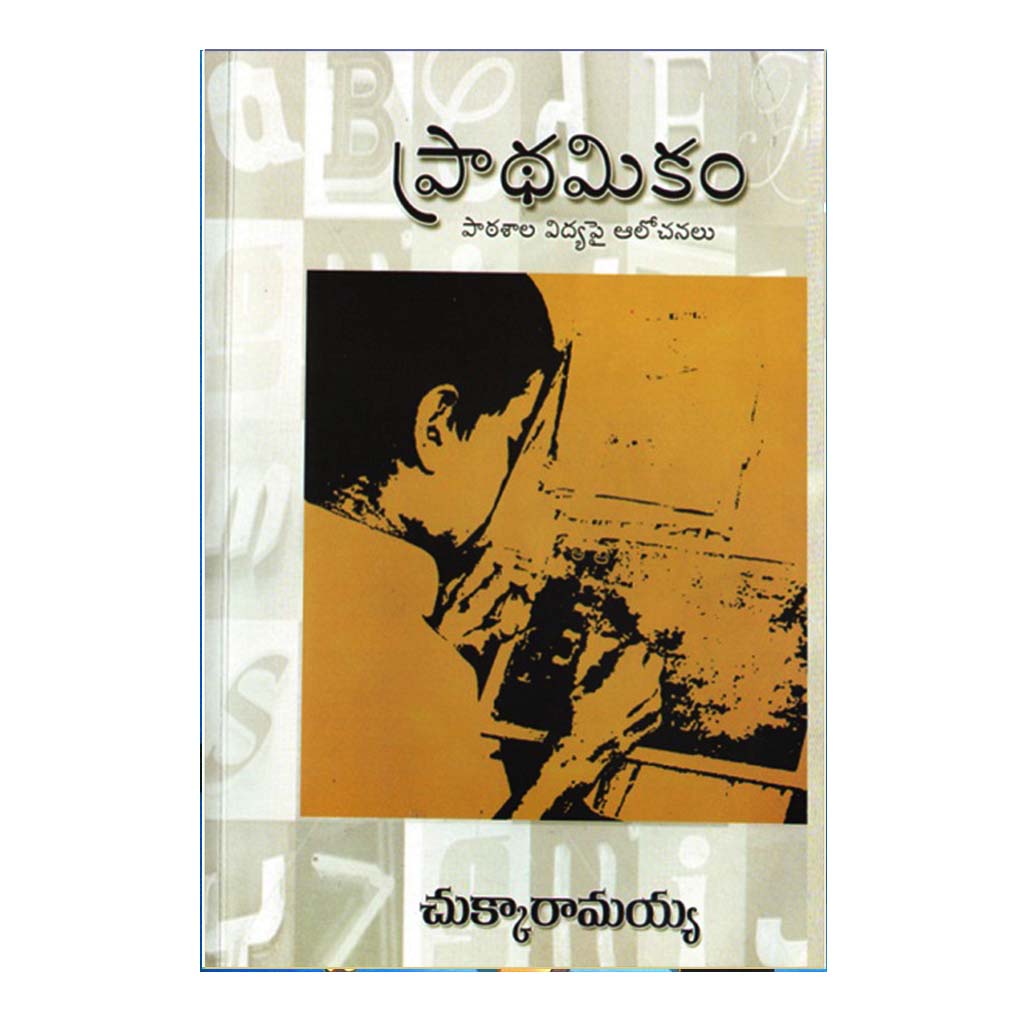 Prathamikam (Telugu) - Chirukaanuka