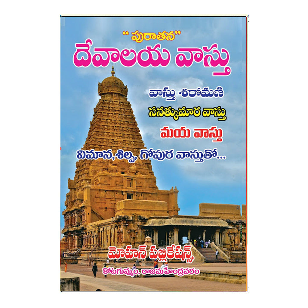 Purathana Devalaya Vastu (Telugu)