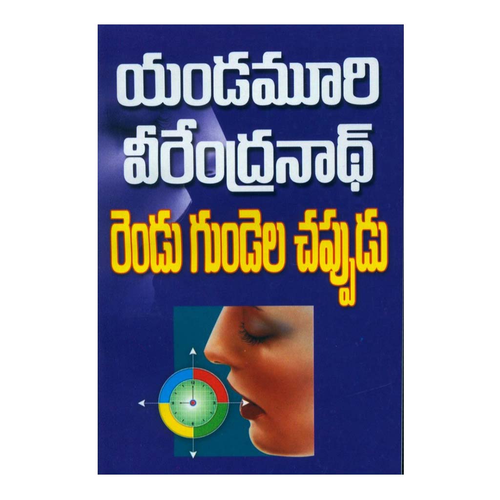 Rendu Gundela Chappudu (Telugu) - 2000 - Chirukaanuka
