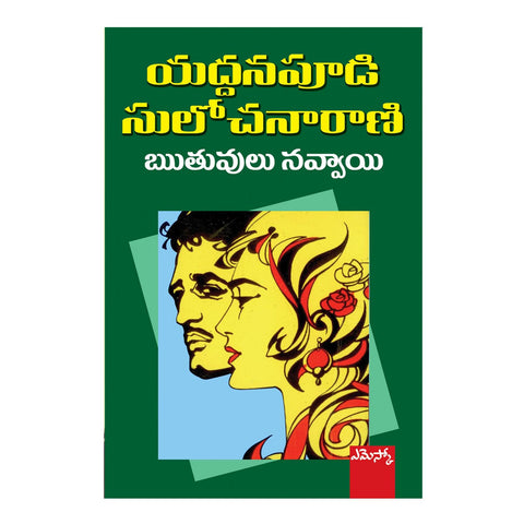 Ruthuvulu Navvayi (Telugu) Perfect Paperback - 2015 - Chirukaanuka