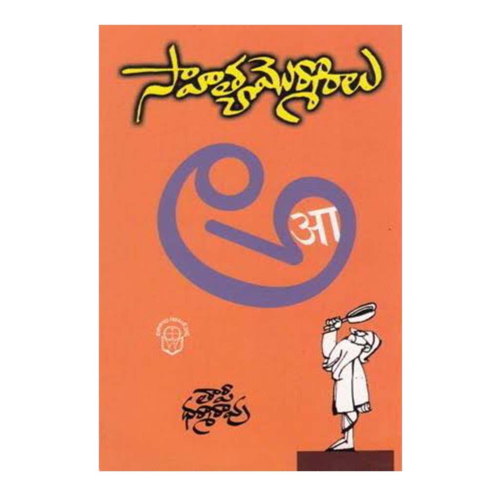 Sahitya Mormoralu (Telugu) - Chirukaanuka
