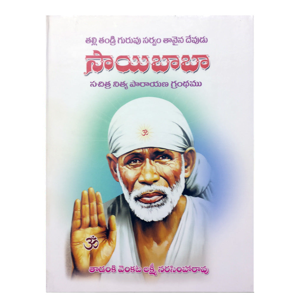 Saibaba Nithya Paarayana Grandham (Telugu) - Chirukaanuka