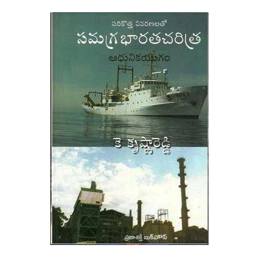 Samagra Bharatha Charitra Aadhunika Yugam (Telugu) - Chirukaanuka