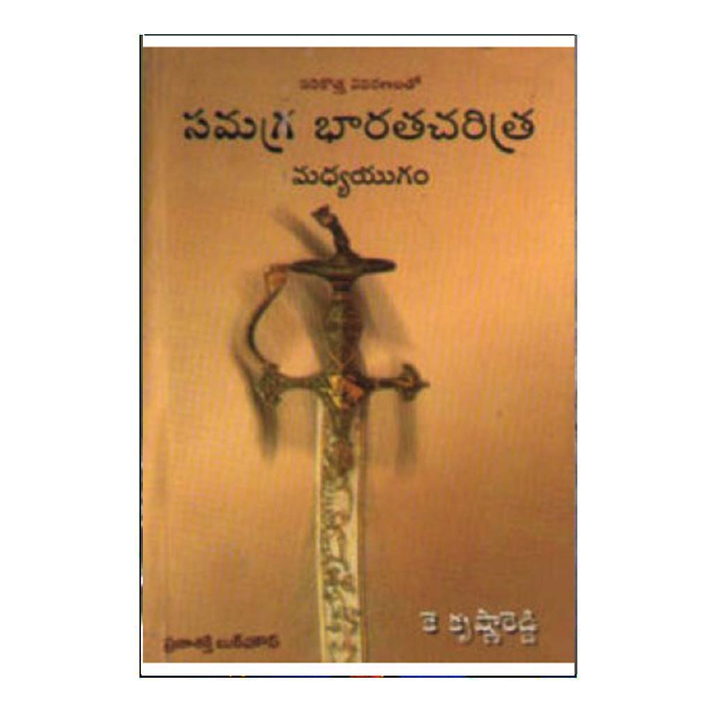 Samagra Bharatha Charitra Madyayugam (Telugu) - Chirukaanuka