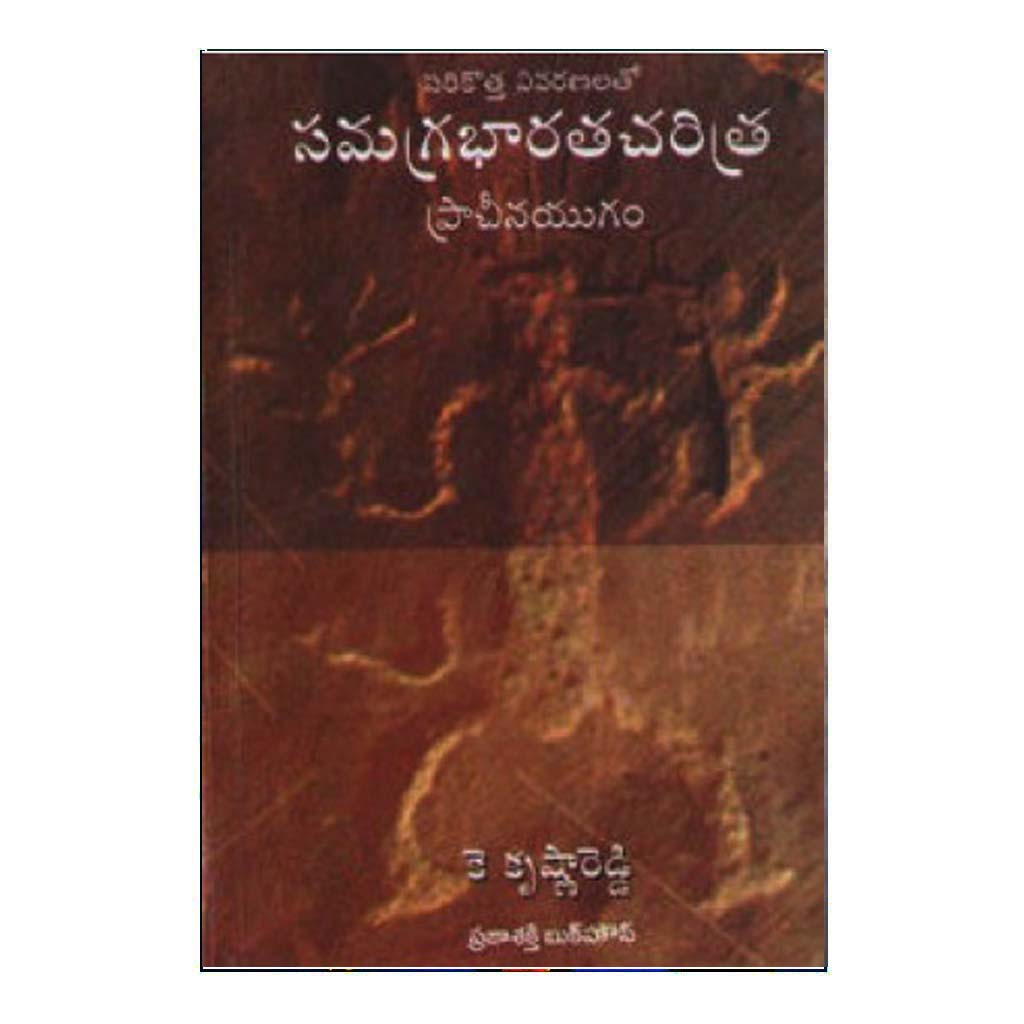 Samagra Bharatha Charitra Prachina Yugam (Telugu) - Chirukaanuka