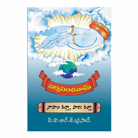 Sarva Sambhavam (Telugu) Perfect Paperback - 2003 - Chirukaanuka