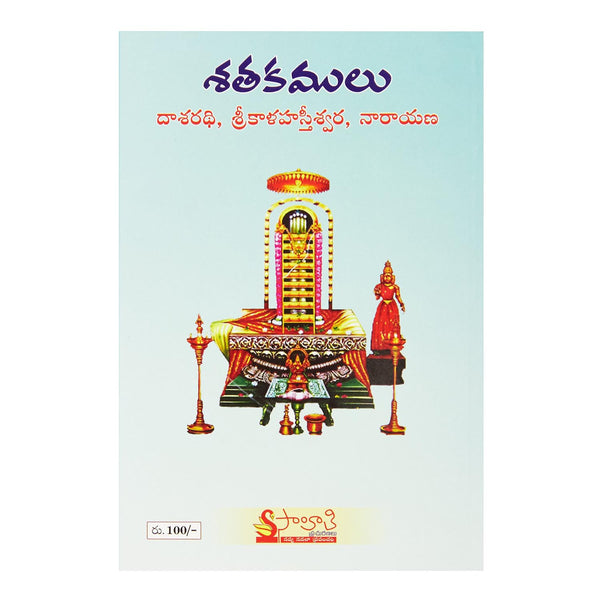 Sathakamulu (Dasaradhi, Srikalahasthi, Narayana) (Telugu) Perfect Paperback - 2014 - Chirukaanuka