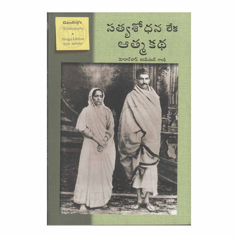 Satya Sodhana (Telugu) Paperback - 2012 - Chirukaanuka