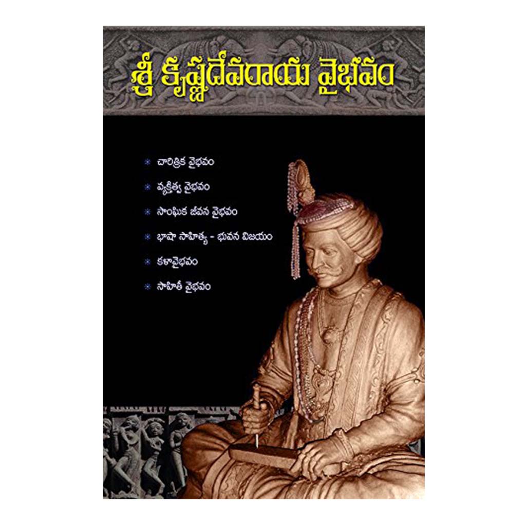 Shree Krishna Devaraya Vaibhavam (Telugu) - 2007 - Chirukaanuka