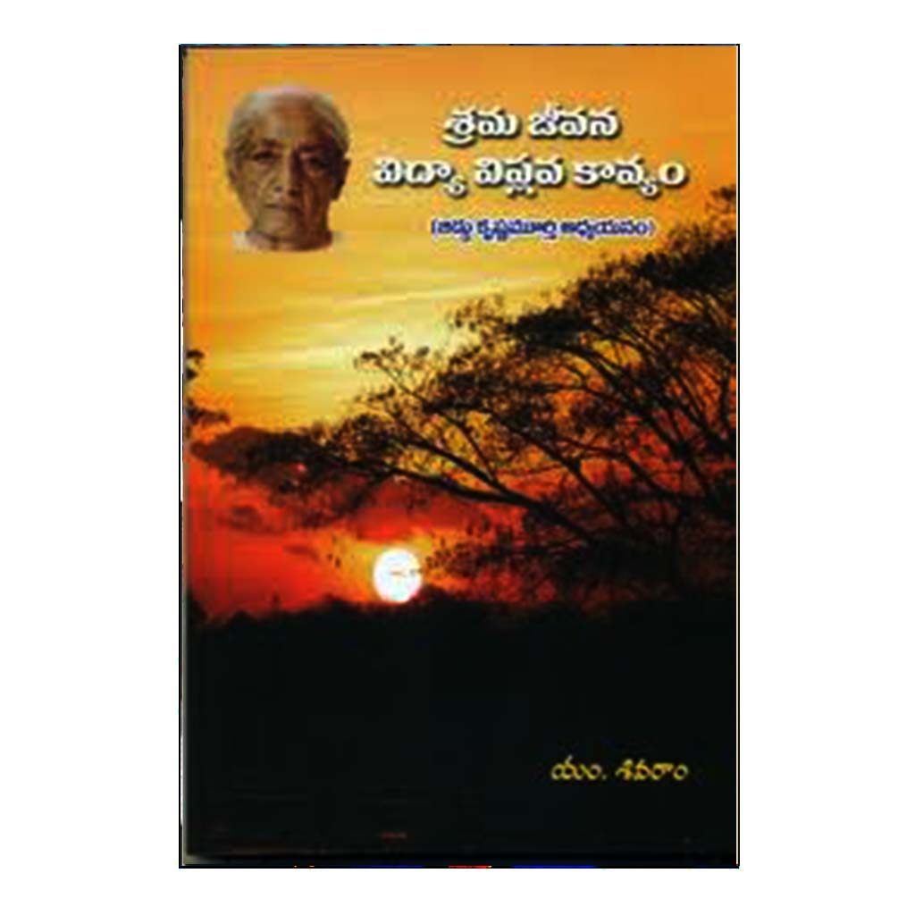 Sramajeevana Vidya Viplava Kavyam (Telugu) - Chirukaanuka