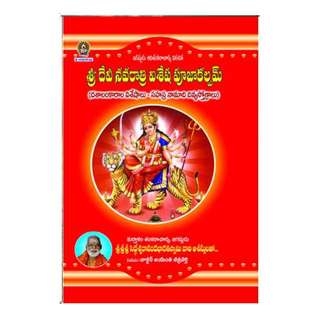 Sri Devi Navaratri Vishesha Pooja Kalpam (Telugu) - Chirukaanuka
