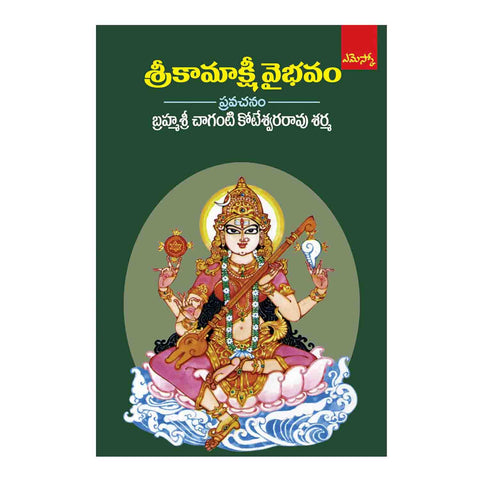 Sri Kamakshi Vaibhavam (Telugu) Perfect Paperback – 2015 - Chirukaanuka