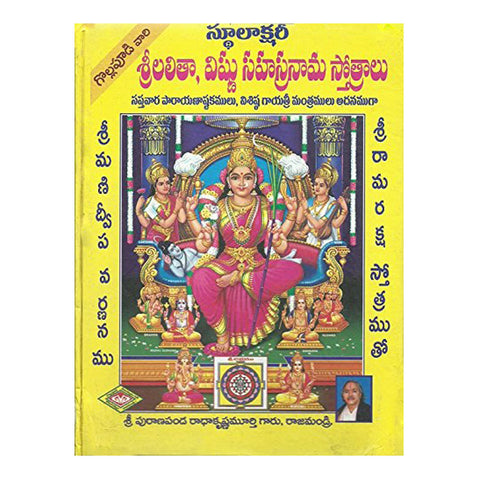 Sri Lalitha, Vishnu Sahasranama Stotralu By Sri Puranapanda Radhakrishna Murthy Garu (Telugu) - Chirukaanuka