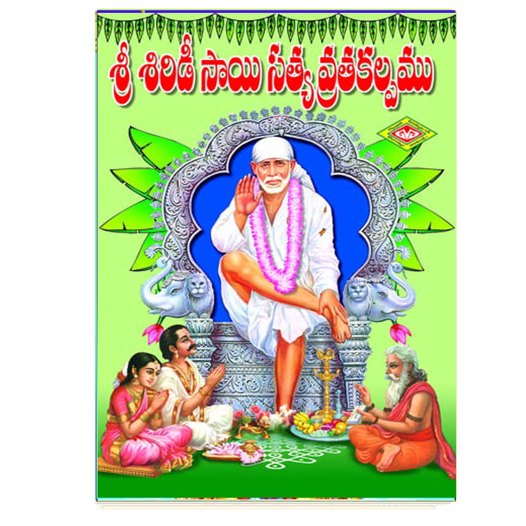 Sri Shiridi Sai Satya Vratha Kalpamu (Telugu)