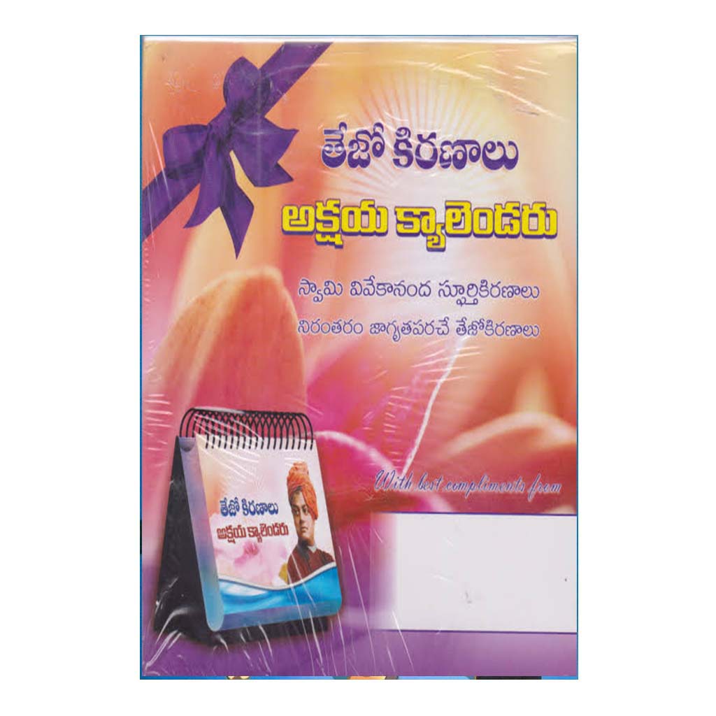 Tejoo Kiranaalu Akshaya Calender (Telugu) - Chirukaanuka