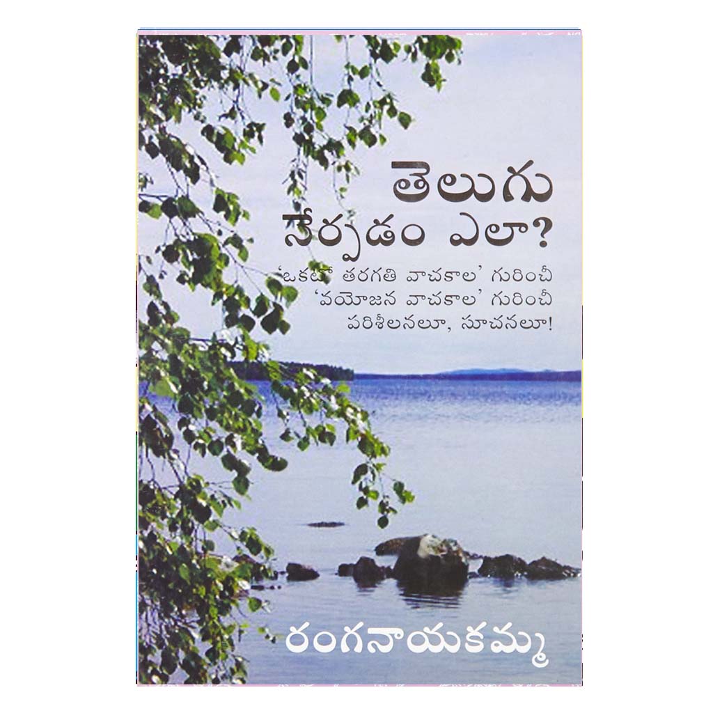 Telugu Nerpadam Ela? (Telugu) - Chirukaanuka