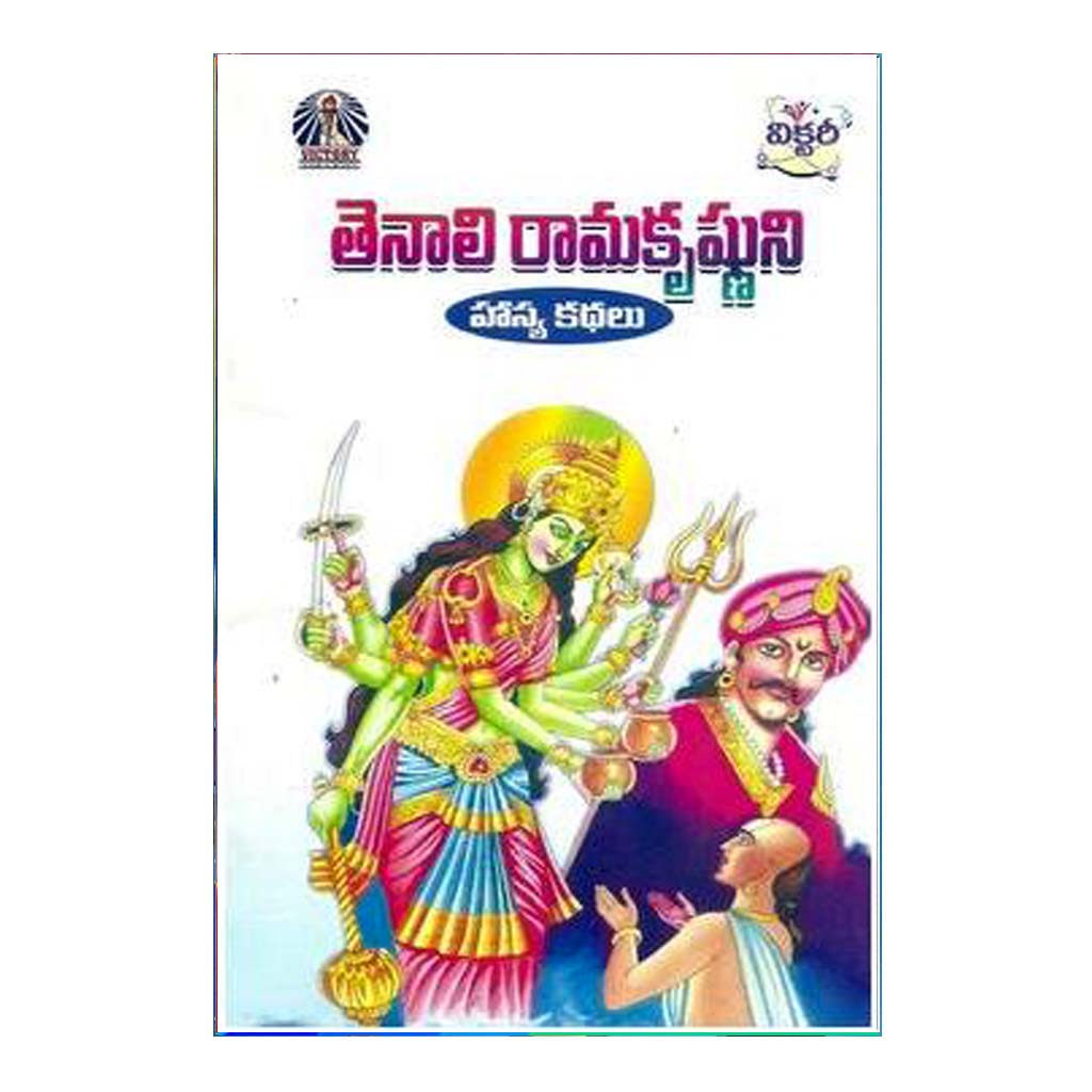 Tenali Ramakrishuni Hasya Kathalu (Telugu) - 2015