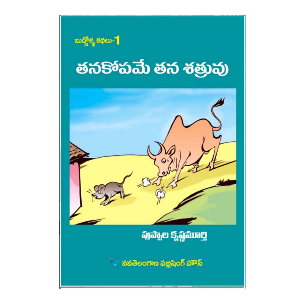 Thana Kopame Thana Shatruvu (Telugu)