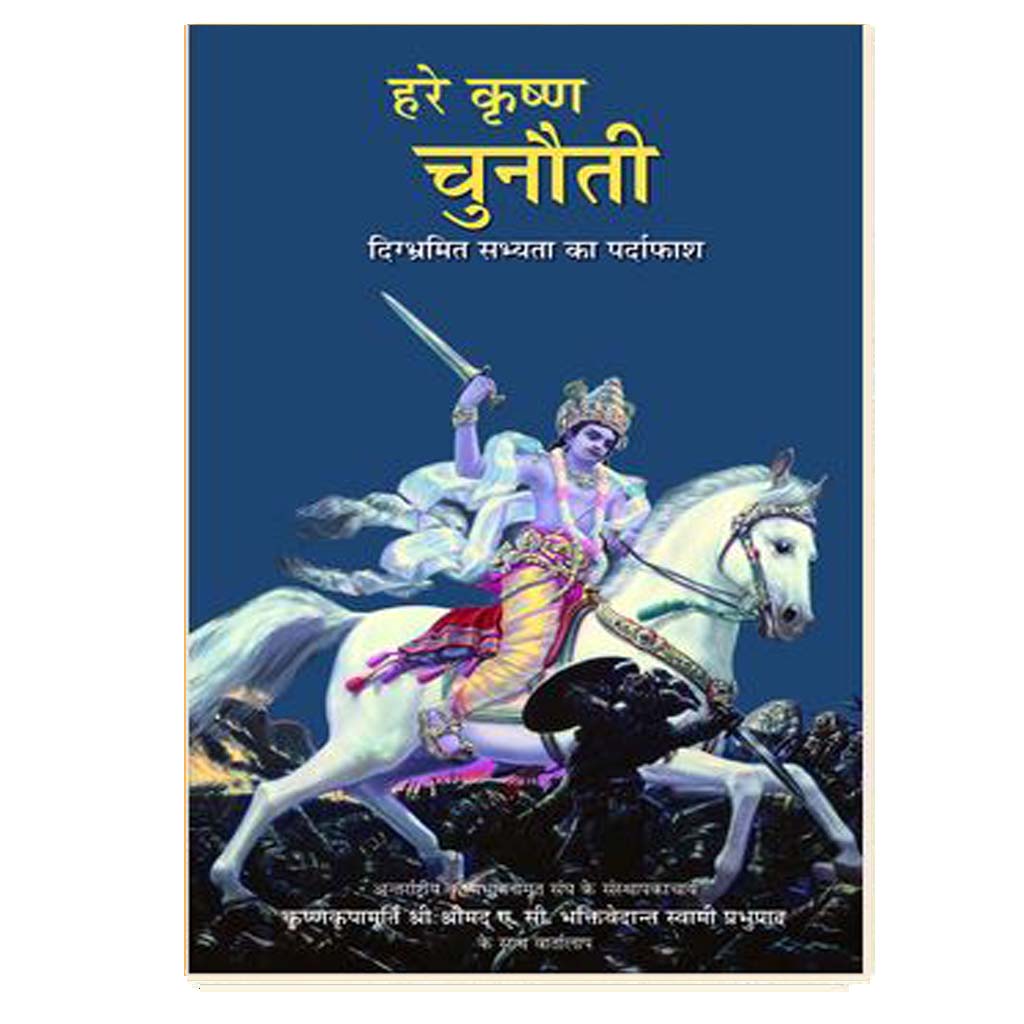 The Hare Krishna Challenge (Hindi)