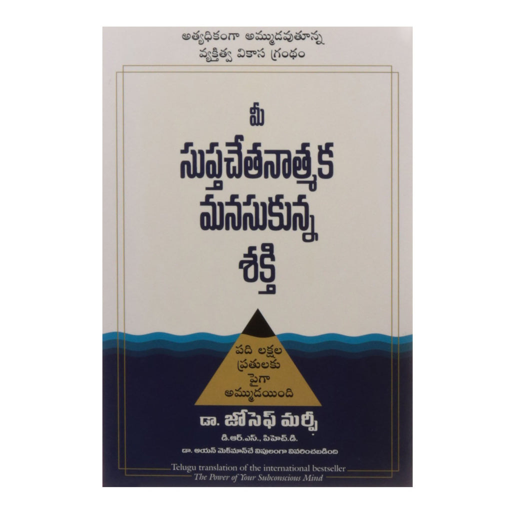 The Power of Your Subconscious Mind (Telugu) Paperback - 2011 - Chirukaanuka