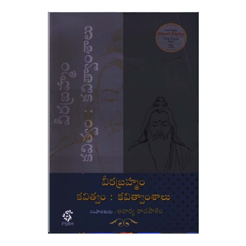 Veerabrahmam Kavitvam Kavitvamshalu (Telugu) - Chirukaanuka