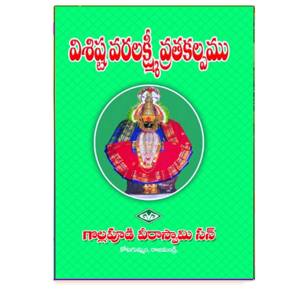 Visista Varlaxmi Vratha Kalpam (Telugu)