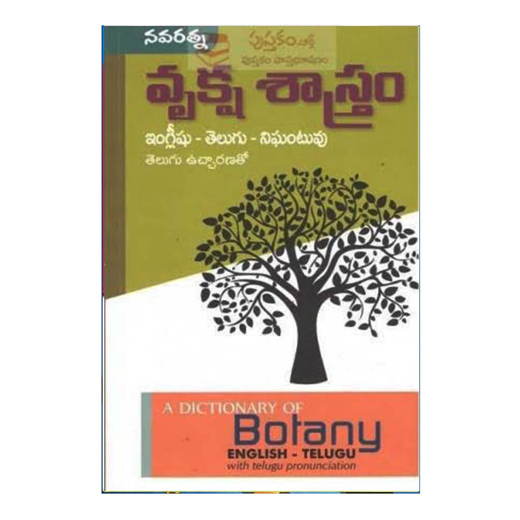 Vruksha Sastram English- Telugu Nighantuvu (Telugu) - Chirukaanuka