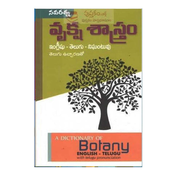 Vruksha Sastram English Telugu Nighantuvu (Telugu) Chirukaanuka