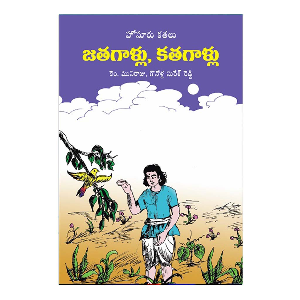 Jathagallu Kathagallu (Telugu) - Chirukaanuka