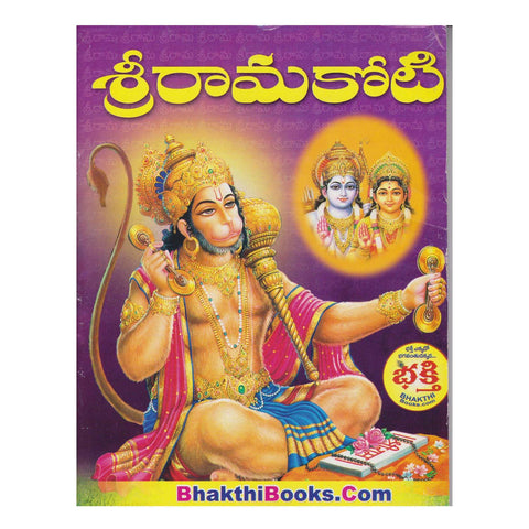 Ramakoti - Telugu Paperback – 1 January 2016