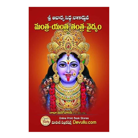 Acharya Siddha Nagarjuna Mantra Yantra Tantram Vaidyam (Telugu)