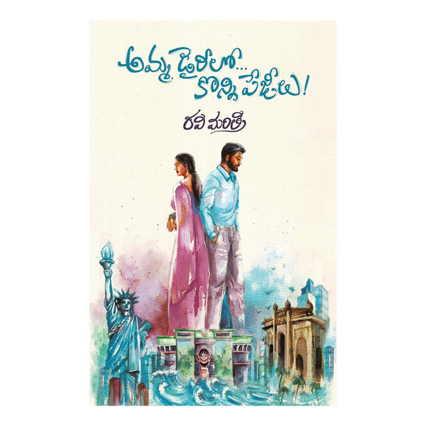 Amma Diarylo Konni Pageelu (Telugu) Paperback – 8 June 2023