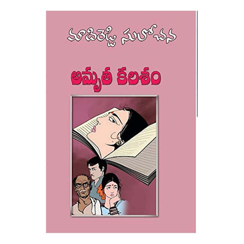 Amrutha Kalasam - (Telugu) Paperback – 1 January 2009