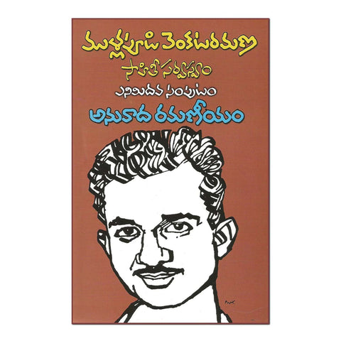 Mullapudi Venkata Ramana Sahithi Sarvasvam-  Anuvada Ramaneyam (Telugu) Paperback – 1 January 2014