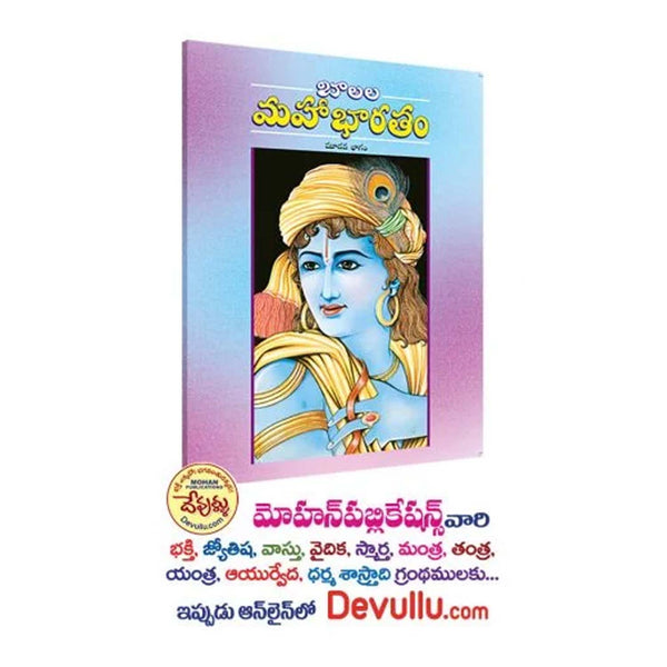 Balala Mahabharatam (Telugu)-Paperback (Set of 5)