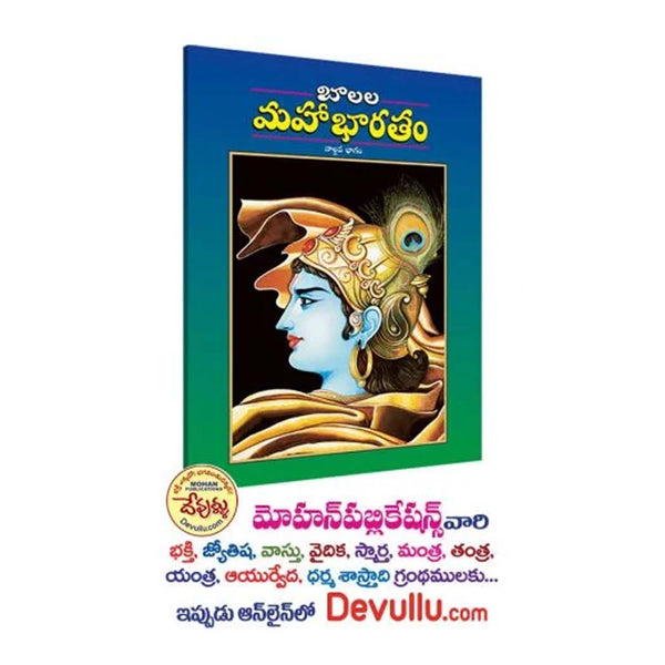 Balala Mahabharatam (Telugu)-Paperback (Set of 5)