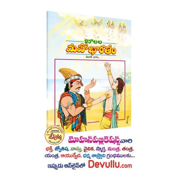 Balala Mahabharatam (Telugu)-Paperback (Set of 5)