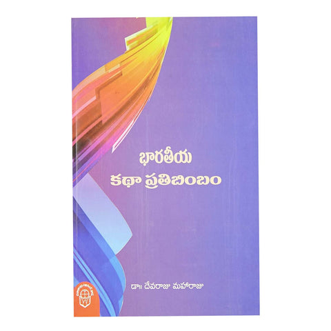 Bharateeya Katha Prathibimbam (Telugu) Paperback – 1 November 2014