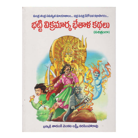 Bhatti Vikramarka Bhethala Kathalu (Telugu) Paperback – January 2015
