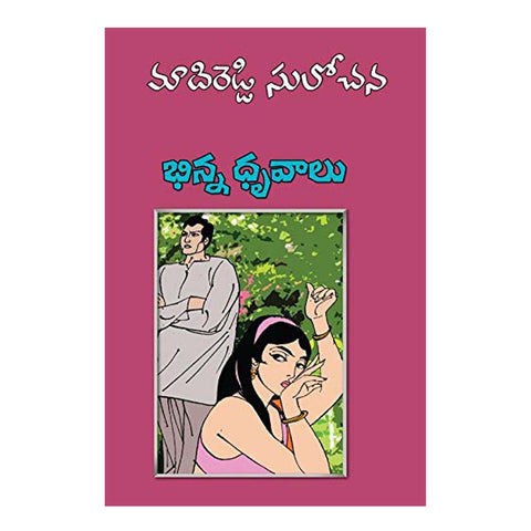 Bhinna Dhruvalu (Telugu) Paperback –January 2009