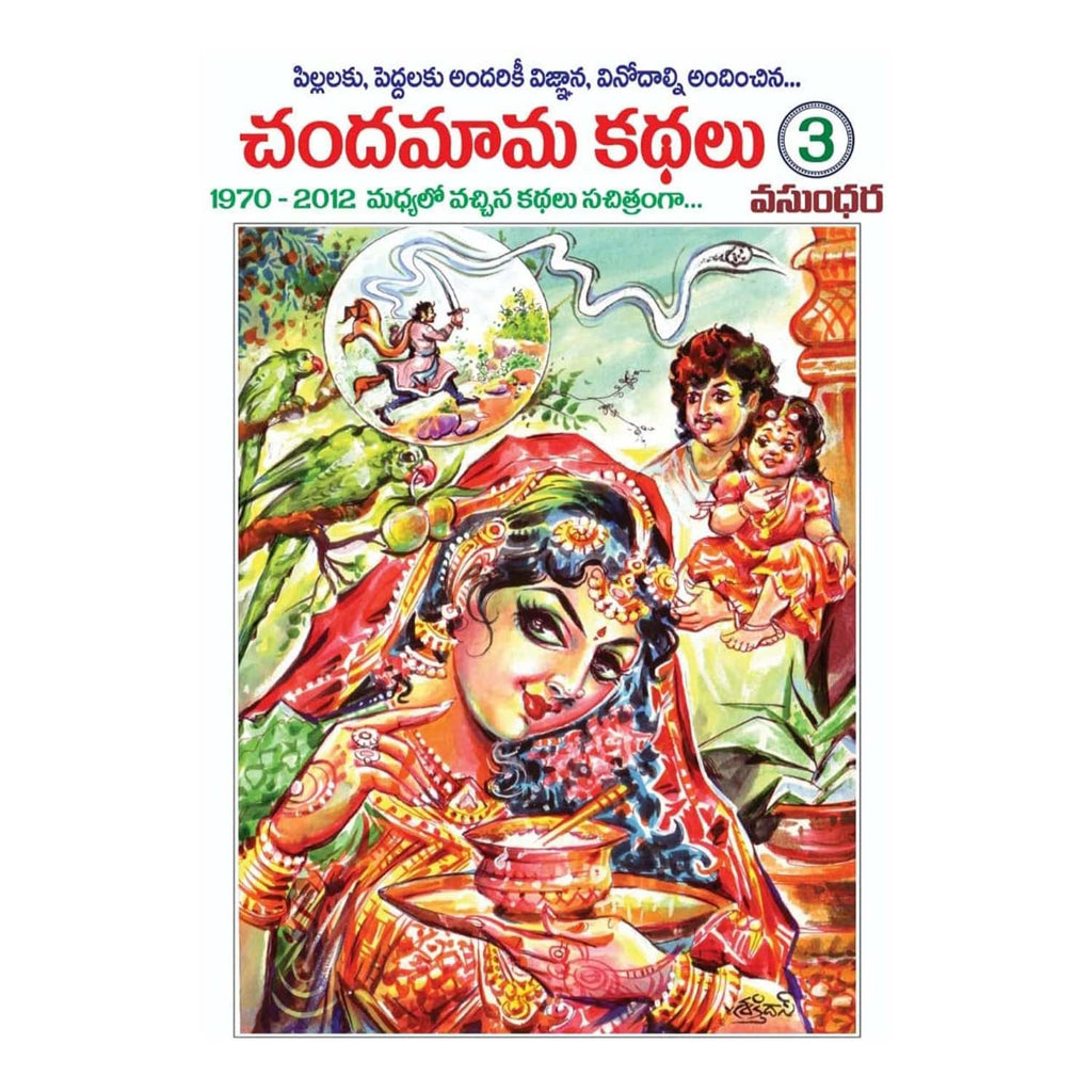 Chandamama Kathalu Vol-3 (Telugu) Paperback – 1 January 2021