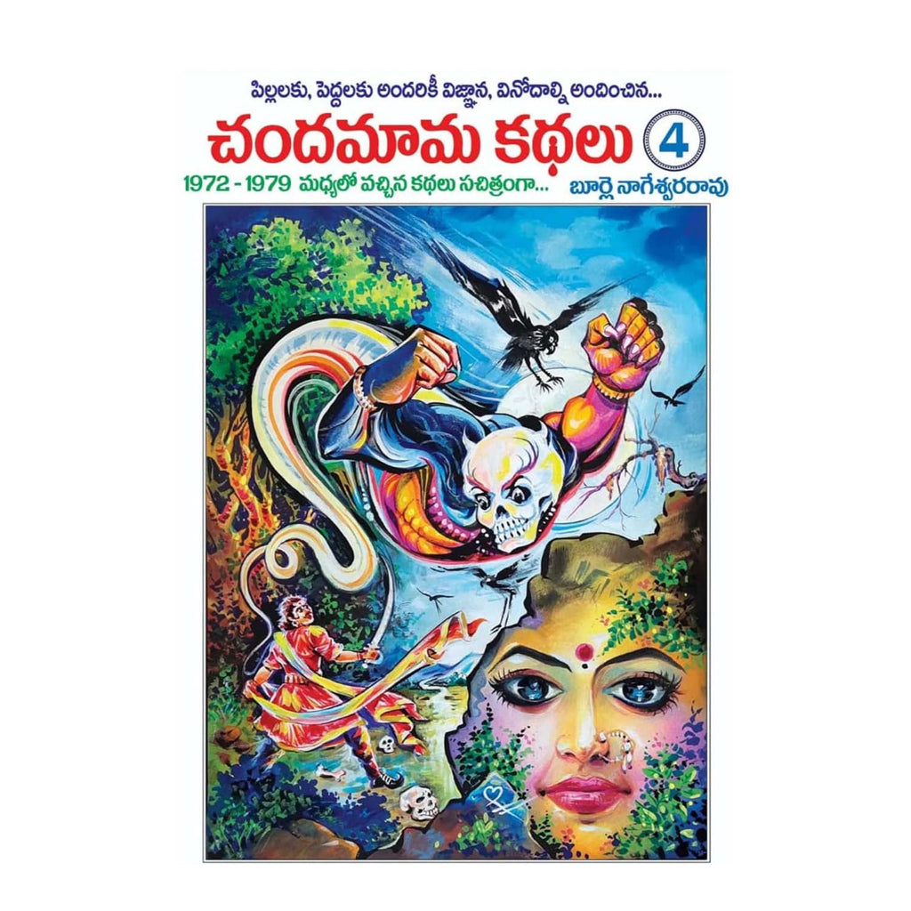 Chandamama Kathalu Vol-4 (Telugu) Paperback – 1 January 2021